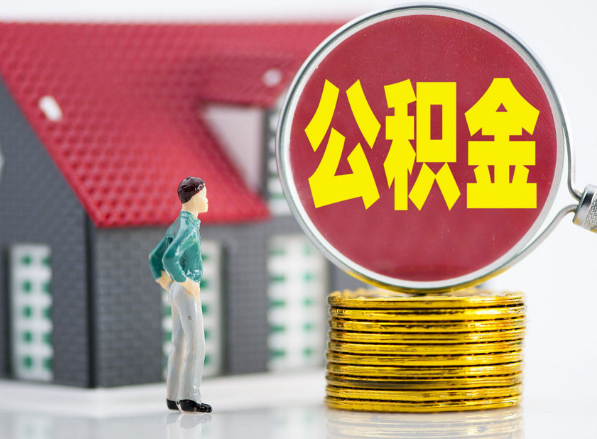 新建租房提取公积金指南！