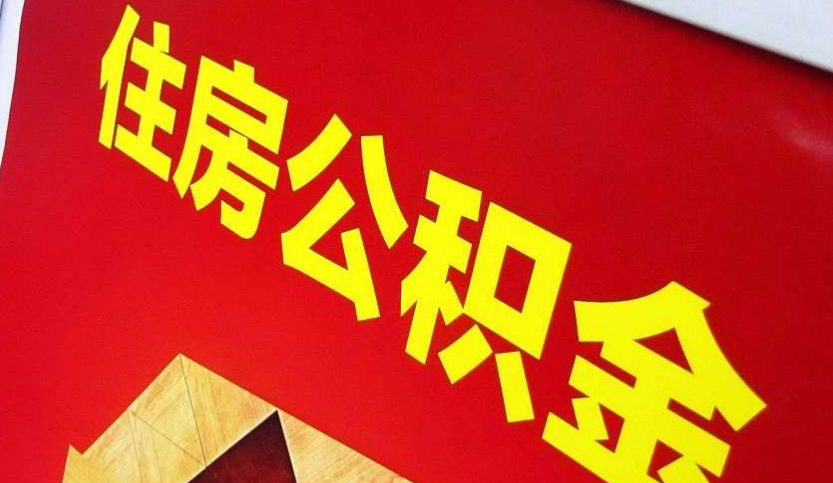 新建出境定居怎么提取公积金？